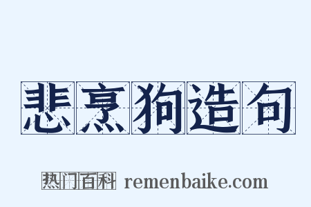 悲烹狗造句是什么意思的图片